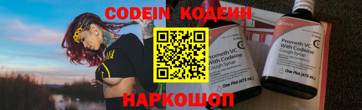 Codein напиток Lean (лин) Тында